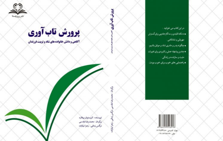 پرورش تاب‌آوری: آگاهی و دانش خانواده‌های شاد و تربیت فرزندان
