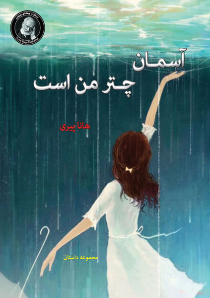 آسمان چتر من است