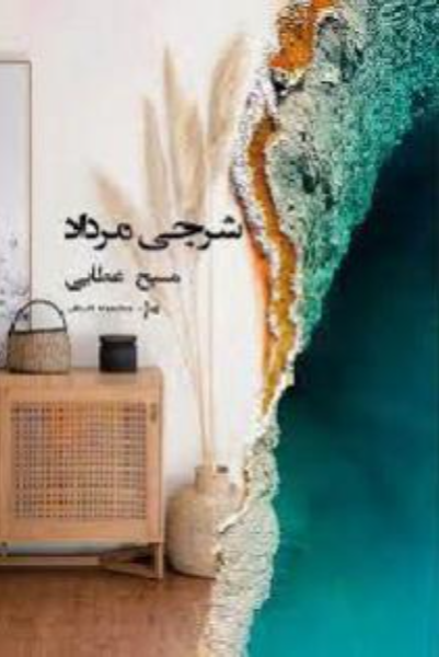 شرجی مرداد