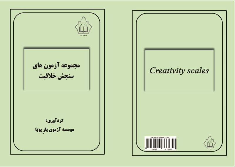 مجموعه آزمونهای سنجش خلاقیت