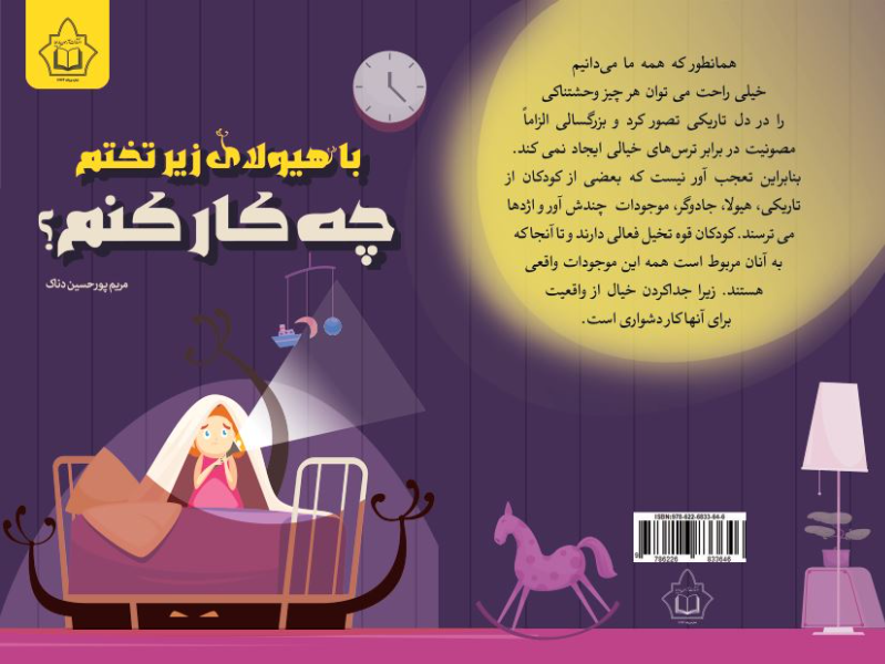 با هیولای زیر تختم چکار کنم؟