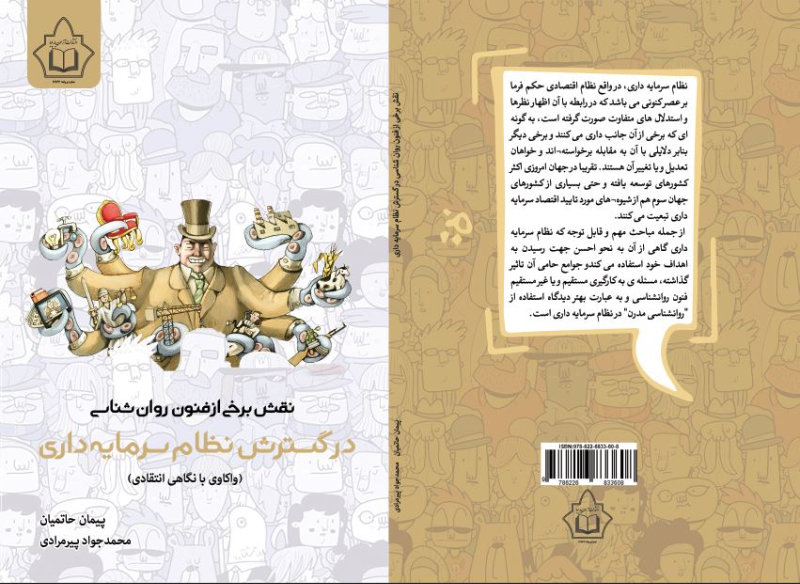 نقش برخی از فنون روانشناسی در گسترش نظام سرمایهداری (واکاوی با نگاهی انتقادی)