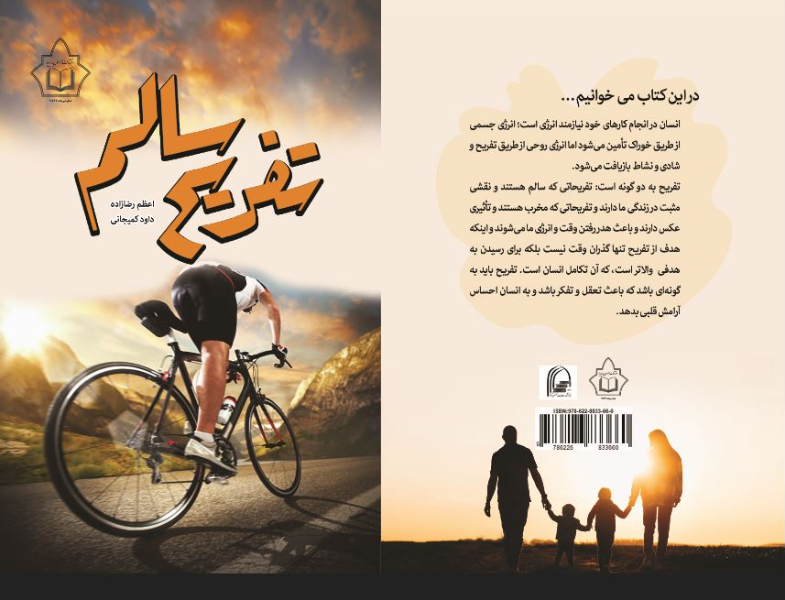 تفریح سالم
