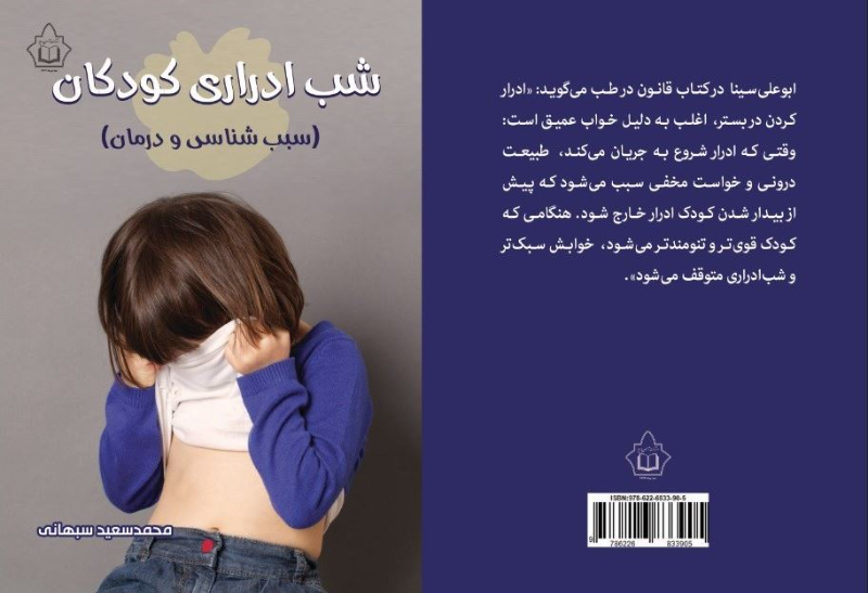شبادراری کودکان: سببشناسی و درمان