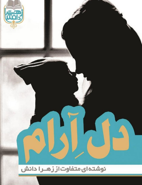 دل آرام