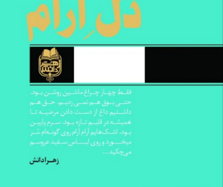 دل آرام