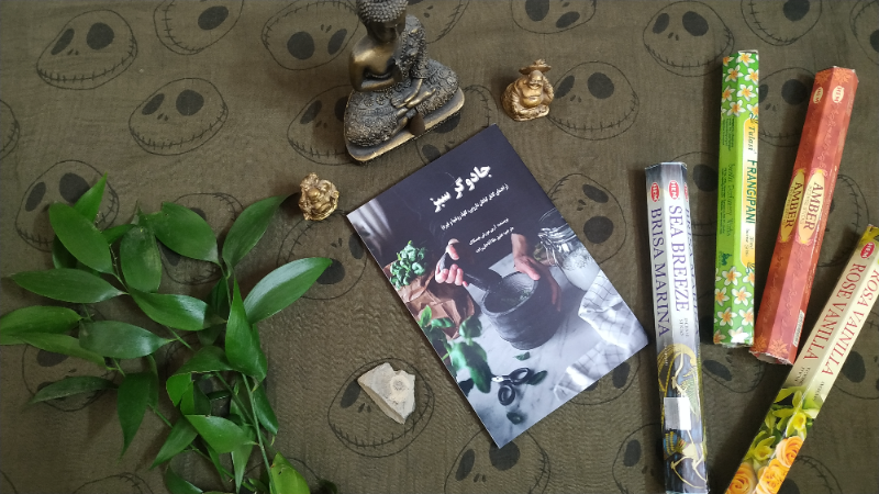 جادوگر سبز (راهنمای کامل گیاهان دارویی، گل‌ها، روغن‌ها و غیره)