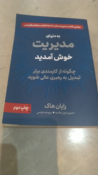 به دنیای مدیریت خوش آمدید: چگونه از کارمندی برتر تبدیل به رهبری عالی شوید