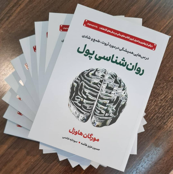 روان‌شناسی پول: درس‌هایی همیشگی در مورد ثروت، طمع و شادی