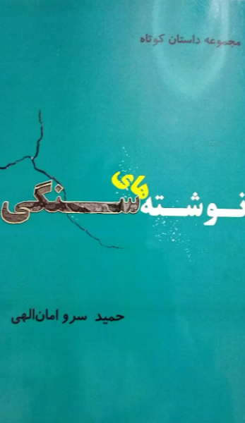 نوشته‌های سنگی