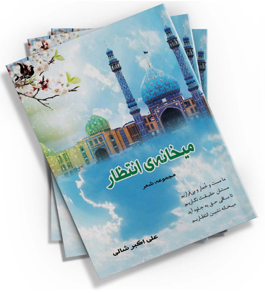 میخانه‌ی انتظار