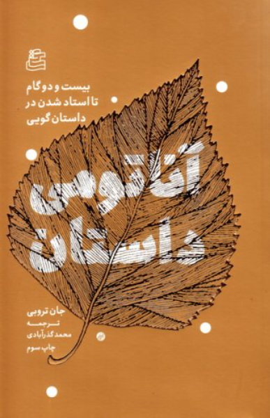 آناتومی داستان: 22 گام تا استاد شدن در داستان‌گویی