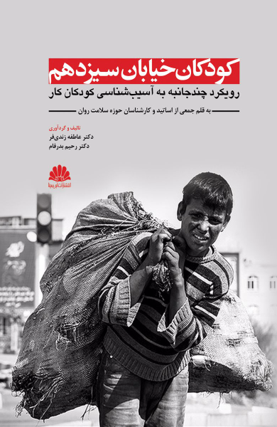 کودکان خیابان سیزدهم (رویکردی چندجانبه به آسیب‌شناسی کودکان کار)