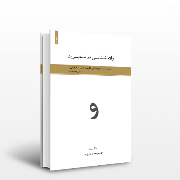 واژهشناسی در مدیریت