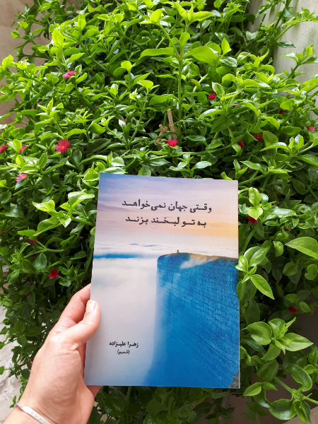 وقتی جهان نمی‌خواهد به تو لبخند بزند
