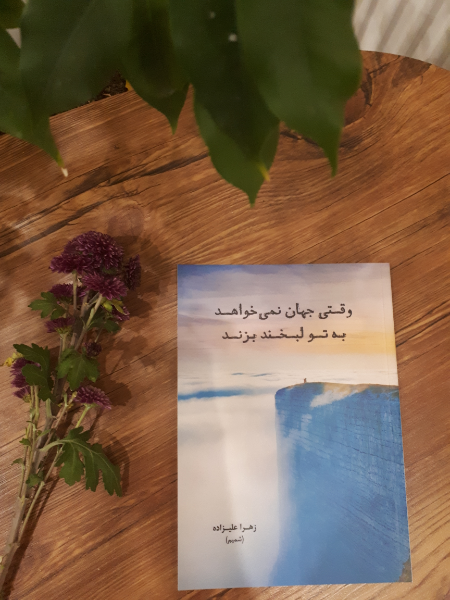 وقتی جهان نمی‌خواهد به تو لبخند بزند