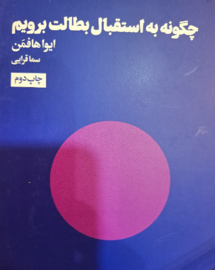 چگونه به استقبال بطالت برویم