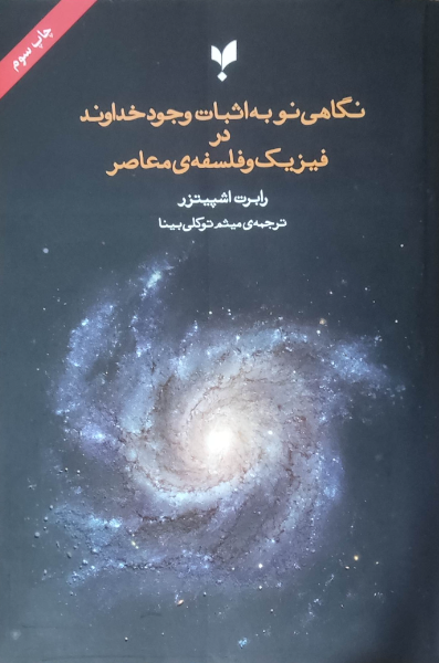 نگاهی نو به اثبات وجود خداوند در فیزیک و فلسفه‌ی معاصر