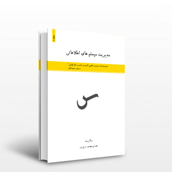 مدیریت سیستمهای اطلاعاتی
