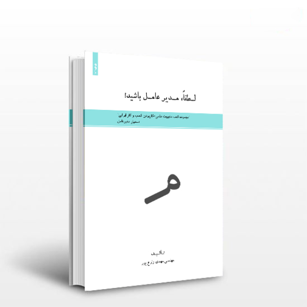 لطفا، مدیرعامل باشید!