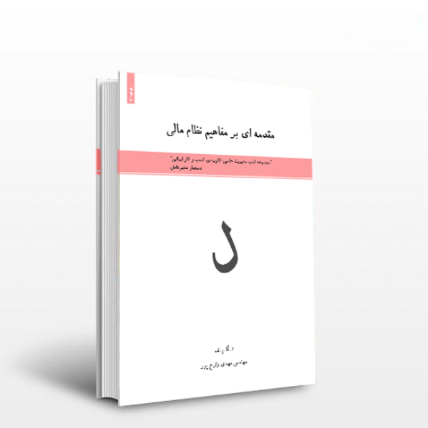 مقدمهای بر مفاهیم نظام مالی