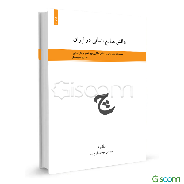 چالش منابع انسانی در ایران
