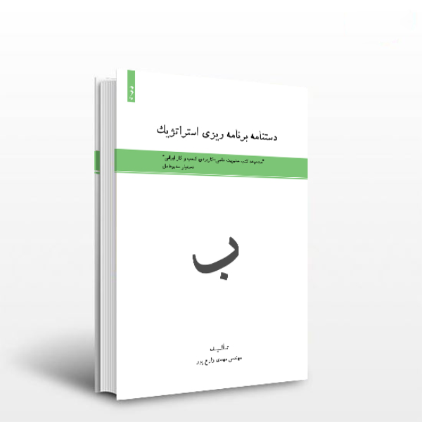 دستنامه برنامهریزی استراتژیک