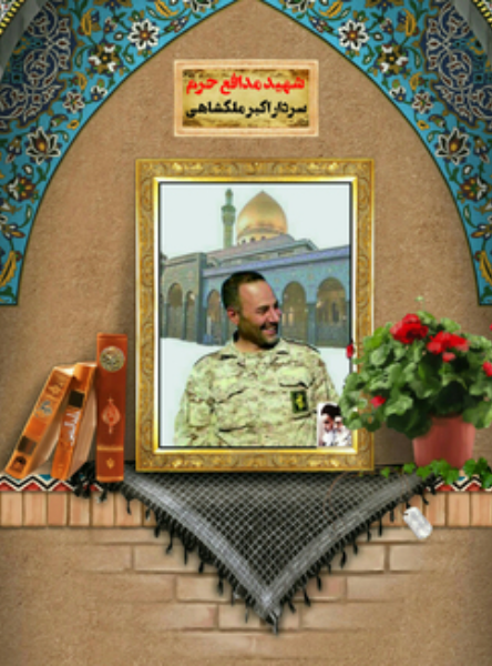 شهید مدافع حرم حاج اکبر ملکشاهی