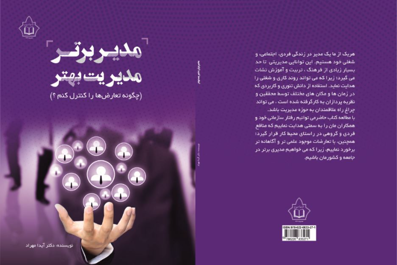 مدیر برتر مدیریت بهتر (چگونه تعارضات را کنترل کنم؟)