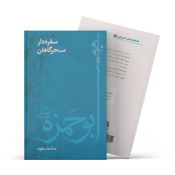 سفره‌دار سحرگاهان: ابوحمزه ثمالی