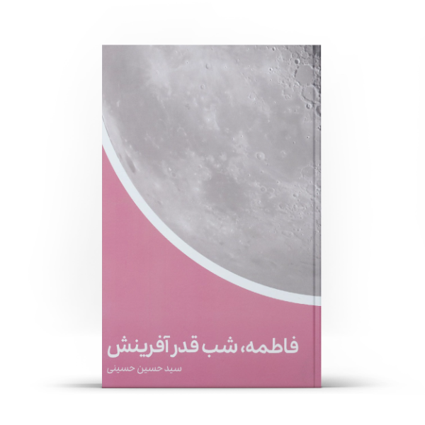 فاطمه (ع)، شب قدر آفرینش