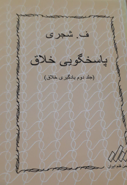 یادگیری خلاق (دوره 2 جلدی) : جلد اول یادگیری خلاق و جلد دوم پاسخگویی خلاق
