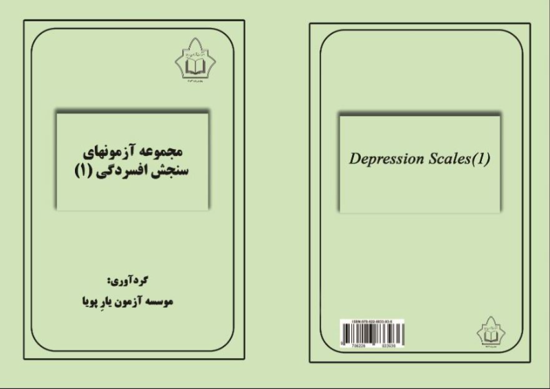 مجموعه آزمونهای سنجش افسردگی 1