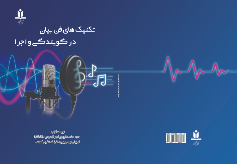 تکنیکهای فن بیان در گویندگی و اجرا