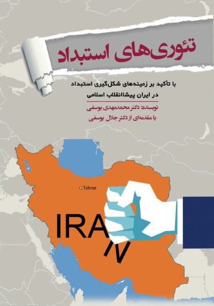 تئوری استبداد: با تاکید بر زمینه‌های شکل‌گیری استبداد در ایران پیشاانقلاب اسلامی