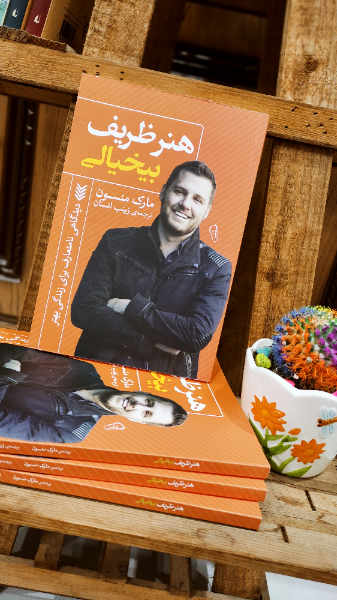 هنر ظریف بیخیالی
