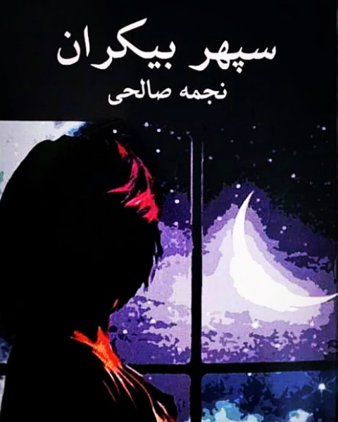 سپهر بیکران