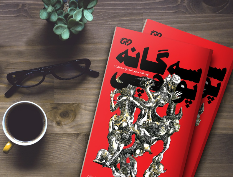 سه گانه پوچی