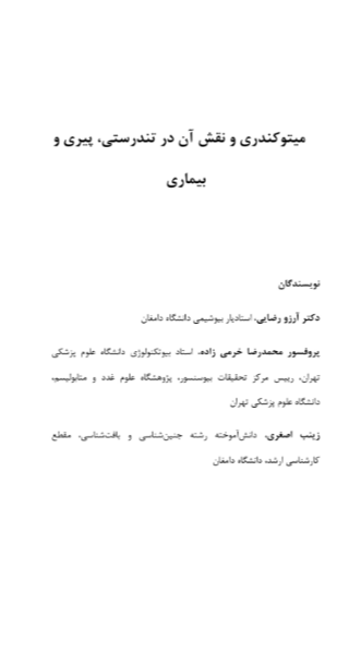 میتوکندری و نقش آن در تندرستی، پیری و بیماری