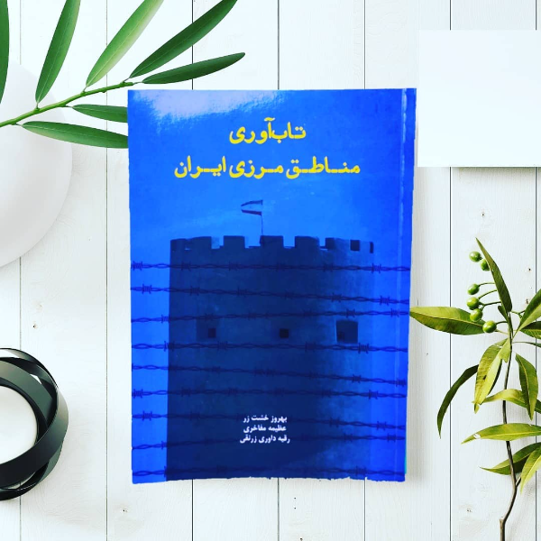تاب‌آوری مناطق مرزی ایران