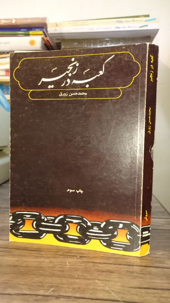 کعبه در زنجیر
