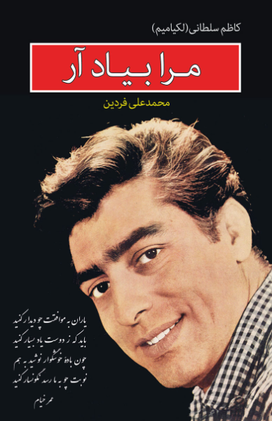 مرا به یاد آر (محمدعلی فردین)