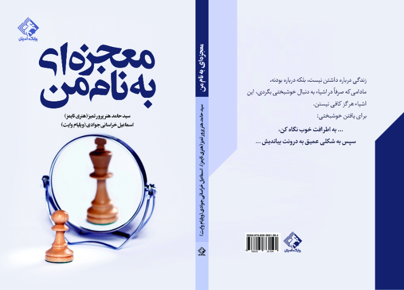 معجزهای به نام من