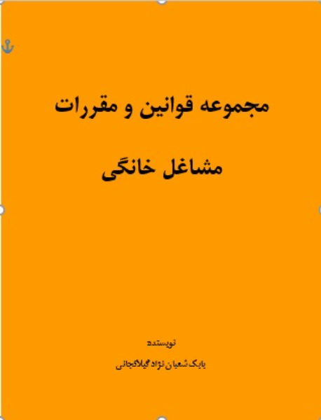 مجموعه قوانین و مقررات کسب و کار‌های خانگی در ایران
