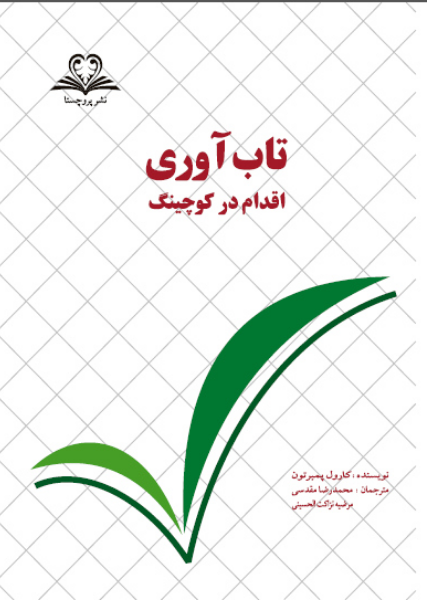 تابآوری: اقدام در کوچینگ