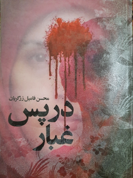 در پس غبار