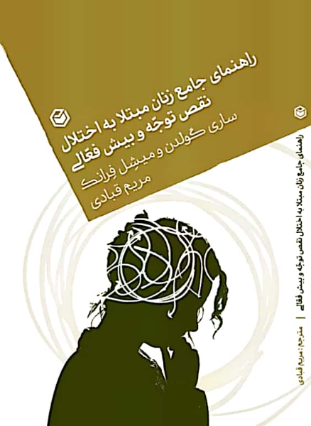 راهنمای جامع زنان مبتلا به اختلال نقص توجه و بیشفعالی