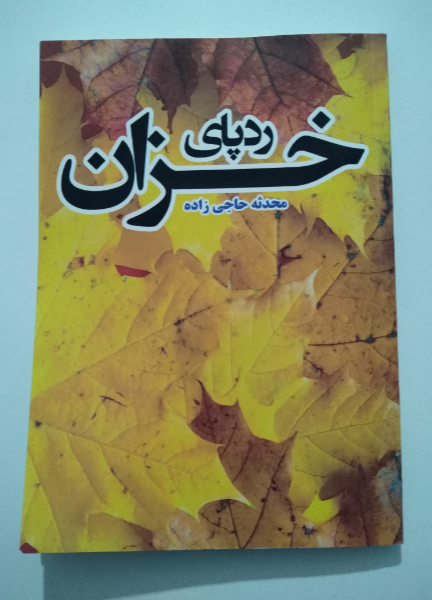 ردپای خزان