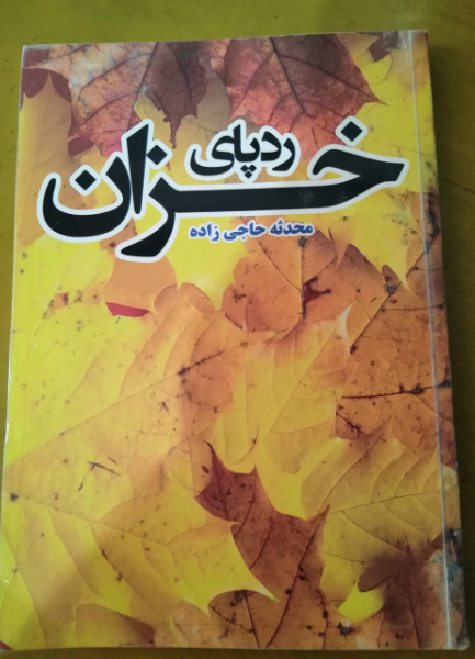 ردپای خزان