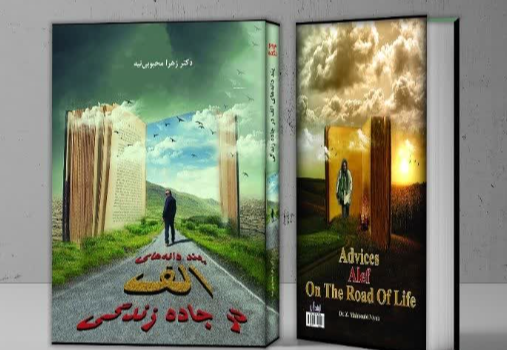 پند دانه‌های الف در جاده زندگی